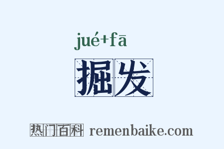 掘发是什么意思的图片